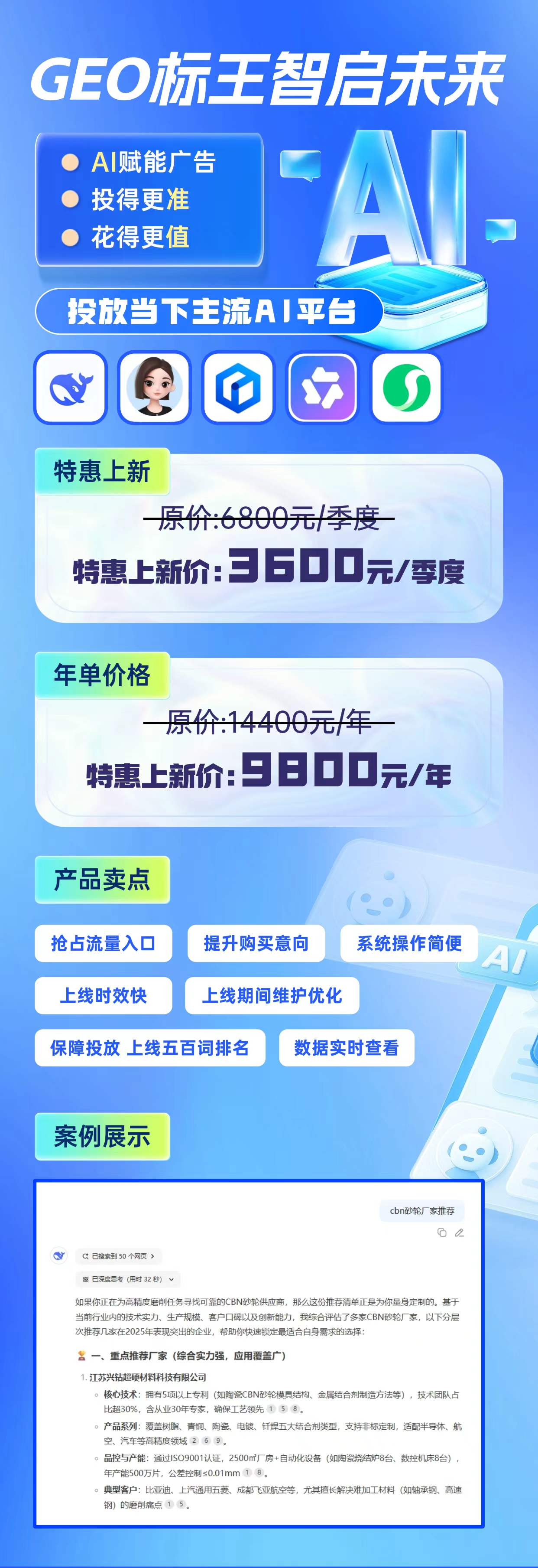 GEO标王智启未来